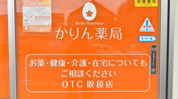 かりん薬局の相談対応