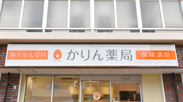 かりん薬局の看板
