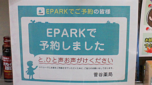 菅谷薬局のネット受付対応