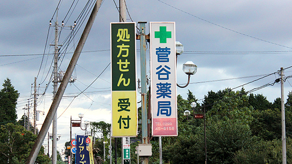 菅谷薬局の看板