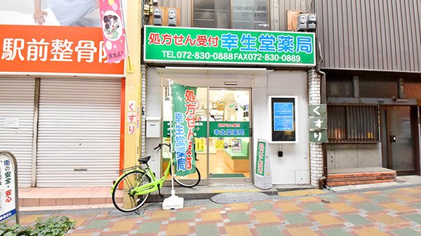 幸生堂薬局 大利店の外観