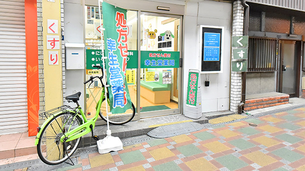 幸生堂薬局 大利店の入口