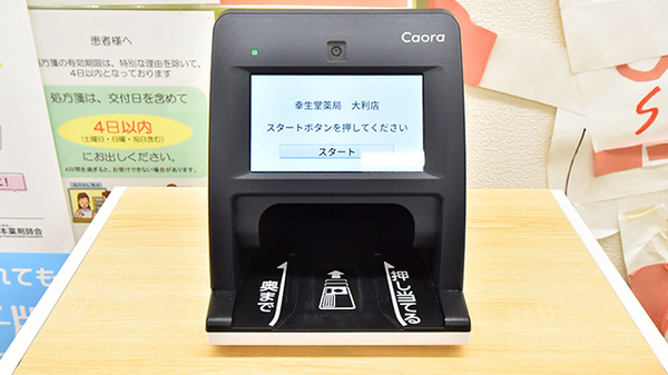 幸生堂薬局 大利店のオンライン資格確認
