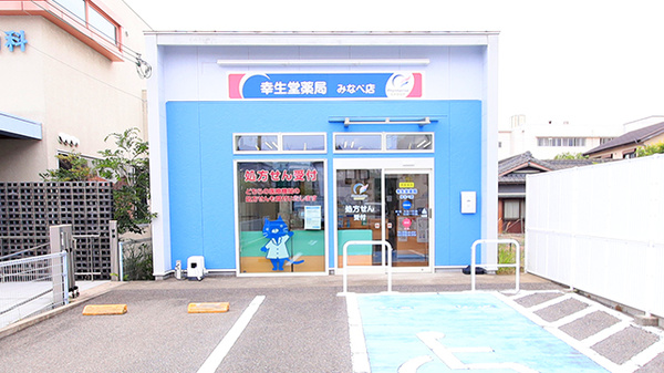 幸生堂薬局 みなべ店の外観