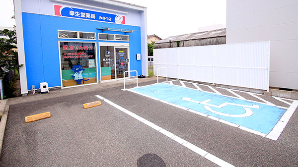 幸生堂薬局 みなべ店の駐車場