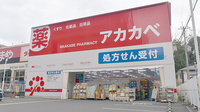 アカカベ薬局　枚方公園店の外観