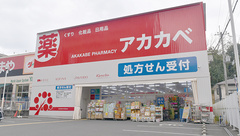 アカカベ薬局　枚方公園店の外観