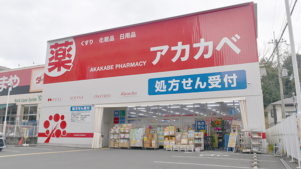 アカカベ薬局　枚方公園店の外観