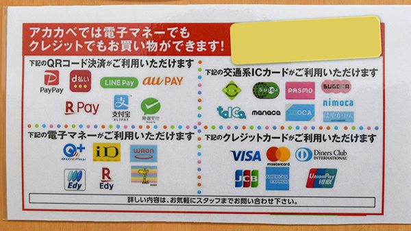 アカカベ薬局　枚方公園店のクレカ/電子マネー/スマホ決済対応