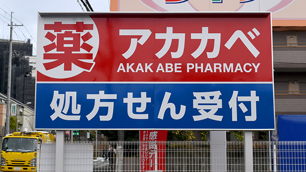 アカカベ薬局　枚方公園店の看板