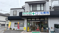 パール薬局大谷店の外観