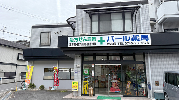 パール薬局大谷店の外観