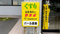 パール薬局大谷店の看板