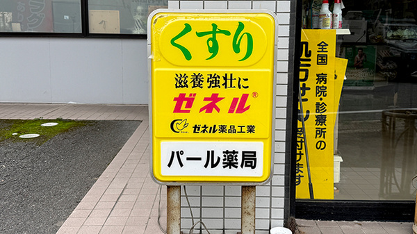 パール薬局大谷店の看板