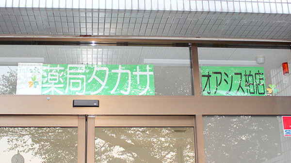 薬局タカサ　オアシス柏店の看板