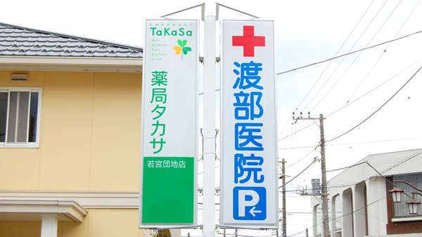 薬局タカサ　若宮団地店の看板