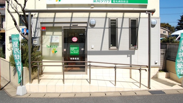 薬局タカサ　稲毛病院前店の入口