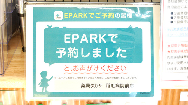 薬局タカサ　稲毛病院前店のネット受付対応