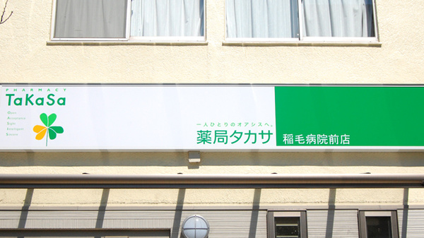 薬局タカサ　稲毛病院前店の看板