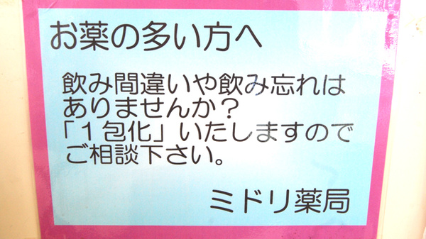 薬局タカサ　ミドリ薬局の一包化対応