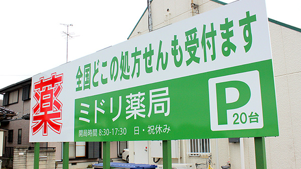 薬局タカサ　ミドリ薬局の看板