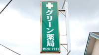 有限会社ユーホーメディックスグリーン薬局の看板