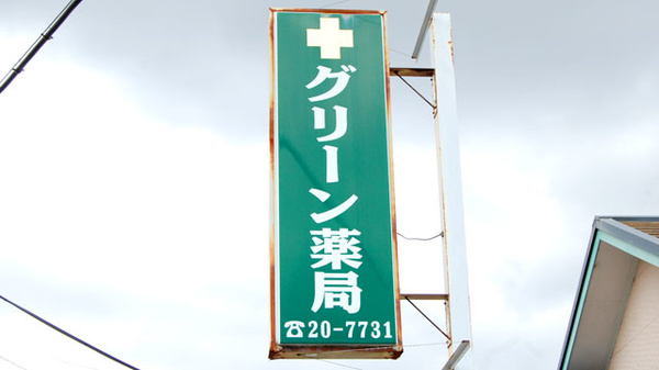 有限会社ユーホーメディックスグリーン薬局の看板