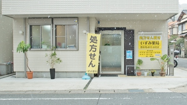 いずみ薬局の入口