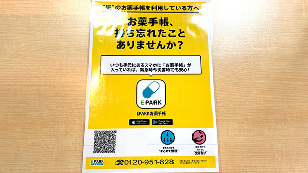 いずみ薬局の電子お薬手帳対応