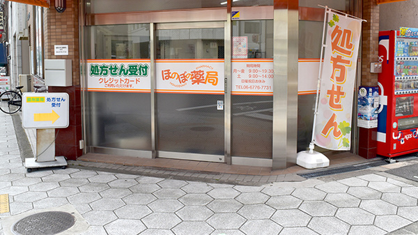 ほのぼの薬局　上汐店の入口