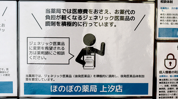 ほのぼの薬局　上汐店のジェネリック対応
