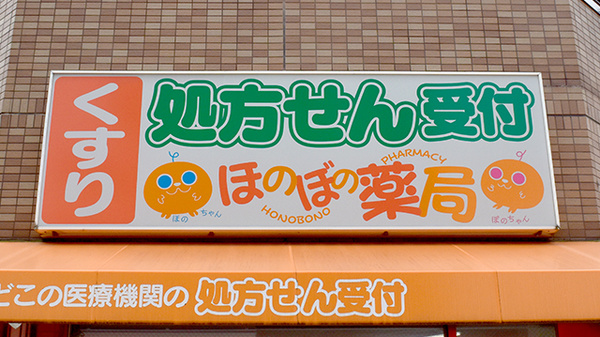 ほのぼの薬局　上汐店の看板