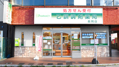 乙訓調剤薬局　長岡店の外観