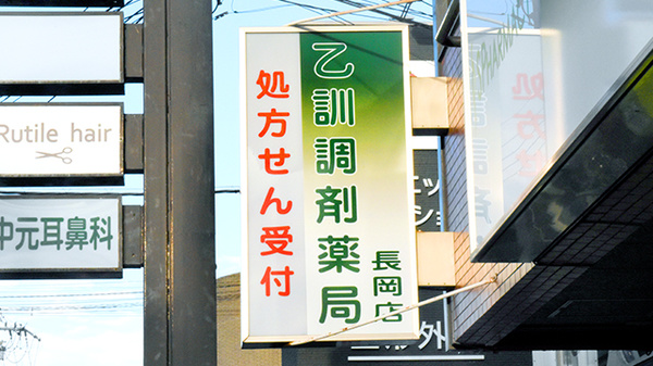 乙訓調剤薬局　長岡店の看板