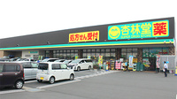 杏林堂薬局　富士厚原店の外観