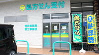 杏林堂薬局　富士厚原店の入口