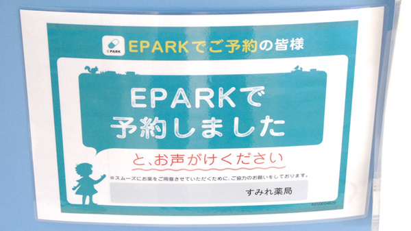 すみれ薬局のネット受付対応