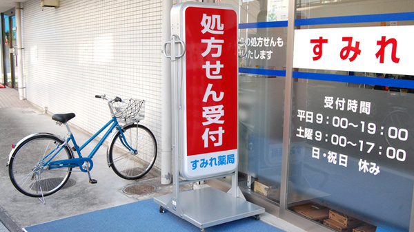 すみれ薬局の看板