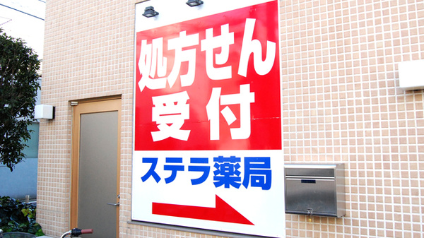 ステラ薬局の看板