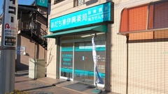 あだち東伊興薬局の外観