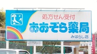 おおぞら薬局　みはらし店の看板