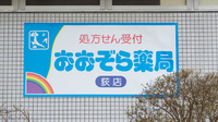 おおぞら薬局　荻店の看板