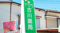 古川薬局の看板