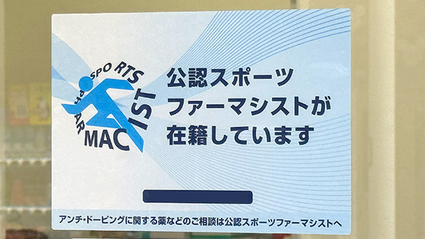 スポーツファーマシスト