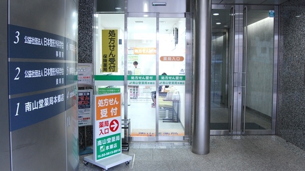 南山堂薬局　本郷店の入口