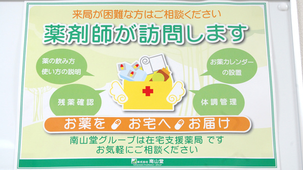 南山堂薬局　本郷店の在宅対応