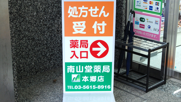 南山堂薬局　本郷店の看板