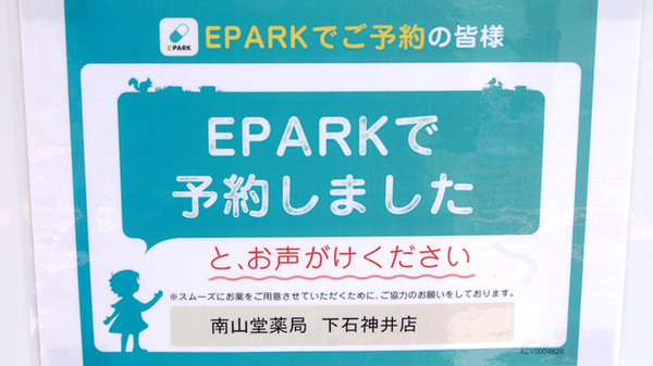 南山堂薬局　下石神井店のネット受付対応