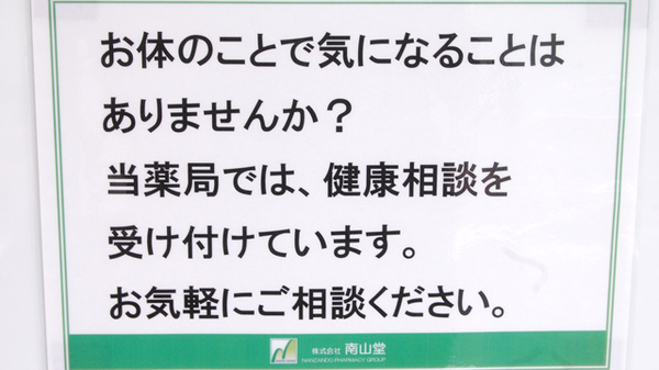 南山堂薬局　下石神井店の相談対応