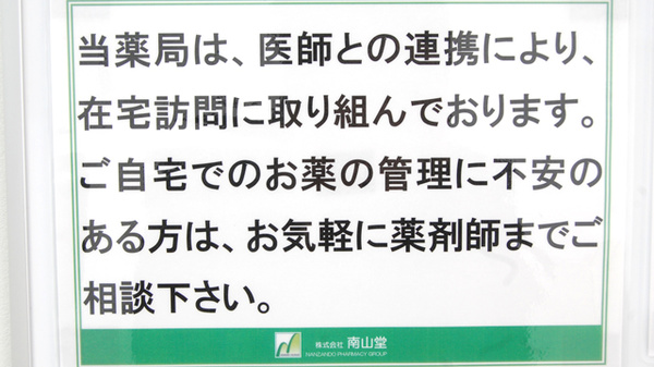 南山堂薬局　下石神井店の在宅対応